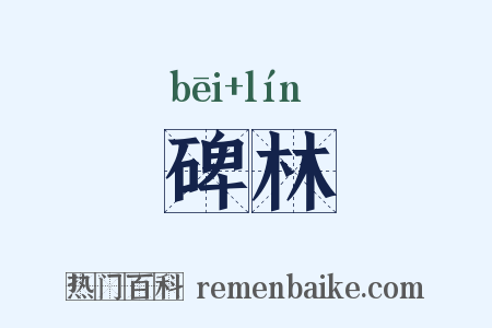碑林是什么意思的图片